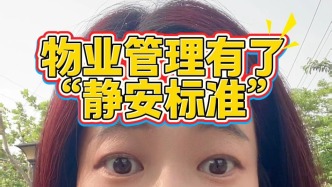 物業(yè)管理有了“靜安標(biāo)準(zhǔn)”？黨建引領(lǐng)物業(yè)治理，靜安區(qū)發(fā)布靜鄰物業(yè)·品質(zhì)躍升三年行動計(jì)劃！