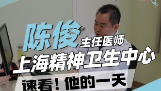 上海精神衛生中心臨床研究中心陳俊主任的一天
