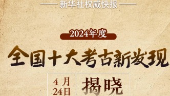 十大考古新發現，揭曉！