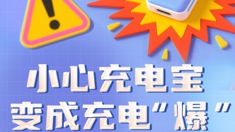 小心充電寶，變成充電“爆”