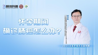 怀孕期间确诊肺癌怎么办？