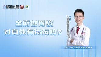 胃鏡選擇全麻對身體會有損傷嗎？