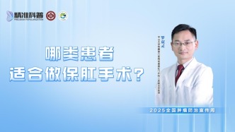 哪一類患者適合做保肛手術？
