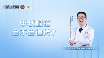 甲狀腺癌會不會遺傳？