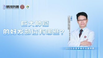 巨大腫瘤的好發部位有哪些？