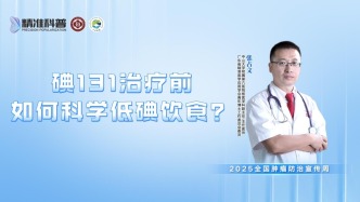 碘131治疗前如何科学低碘饮食？