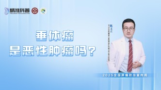 垂體瘤是惡性腫瘤嗎？