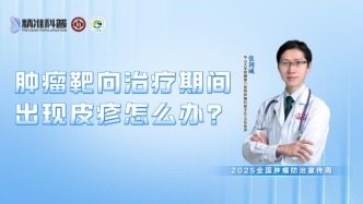 腫瘤靶向治療期間出現皮疹怎么辦？