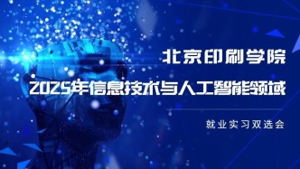 【邀請函】5月8日，北京印刷學院2025年信息技術與人工智能領域就業實習雙選會