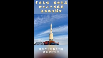 神舟二十號載人飛船成功發射！中國電信圓滿完成通信保障任務