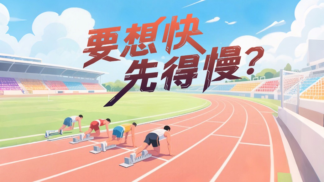 “眼镜飞人”胡凯的经验之谈:要想跑得快,先得慢