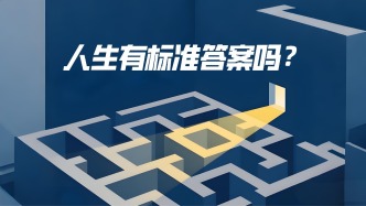 人生有標(biāo)準(zhǔn)答案嗎？誰(shuí)規(guī)定你就該活成什么樣嗎？