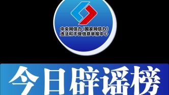 今日辟謠（2025年4月24日）