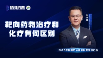 靶向藥物治療和化療有何區(qū)別？