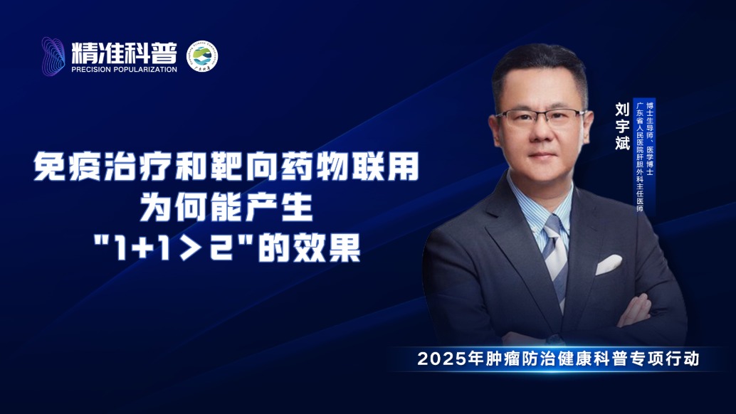 免疫治療和靶向藥物聯(lián)用為何能產(chǎn)生1+1＞2的效果？