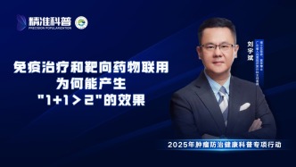 免疫治療和靶向藥物聯用為何能產生1+1＞2的效果？