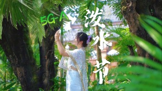 電信5G-A領(lǐng)航潑水節(jié) 帶您暢享潑水狂歡的數(shù)字魅力！