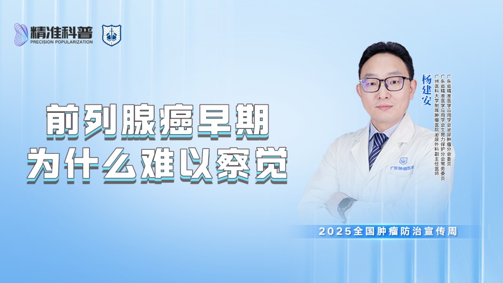 前列腺癌早期為什么難以察覺?