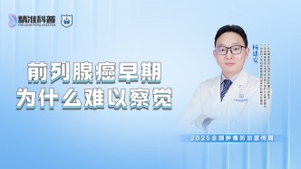 前列腺癌早期為什么難以察覺？