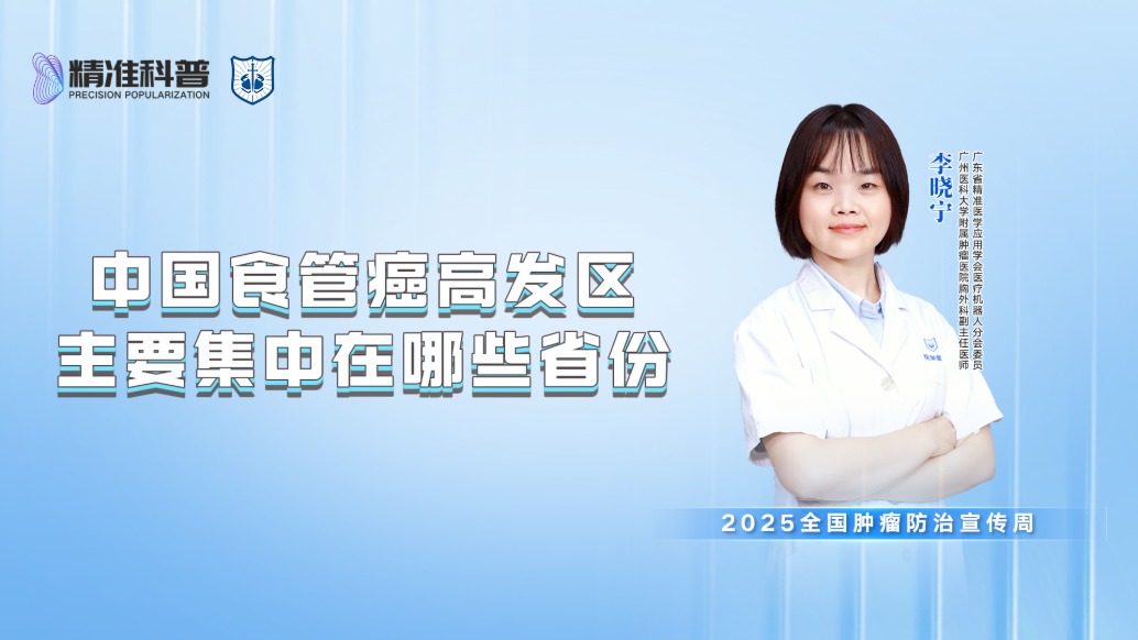 我國食管癌高發(fā)區(qū)主要集中在哪些省份？