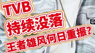 TVB持續(xù)沒落，王者雄風(fēng)何日重振？