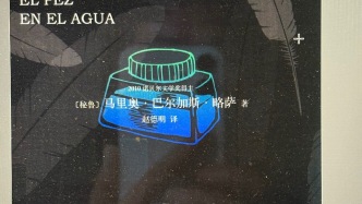 不想當總統的公民不是好作家——巴爾加斯·略薩與《水中魚》