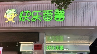 快樂番薯價格全線腰斬，加盟商還好嗎？