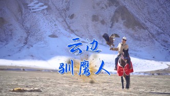 從“馴鷹人”到“數字飛手”，電信科技讓云邊馴鷹人的生活幸福指數一路“狂飆”！
