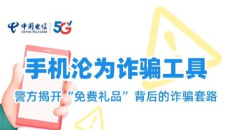 手機淪為詐騙工具，警方揭開“免費禮品”背后的詐騙套路
