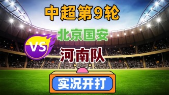 中超第9輪！北京國(guó)安VS河南隊(duì)！