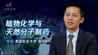 從植物化學到人工合成，天然分子制藥有何優勢？