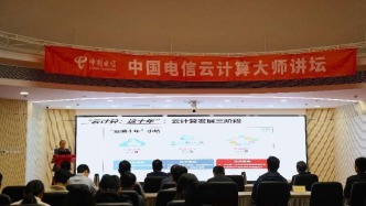 云計算研究院、云公司、中國電信博物館聯(lián)合舉辦2025年度第二期“中國電信云計算大師講壇”