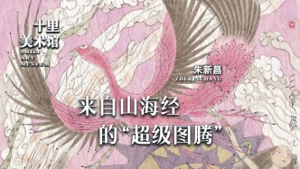 十里美術館丨朱新昌·來自山海經的“超級圖騰”