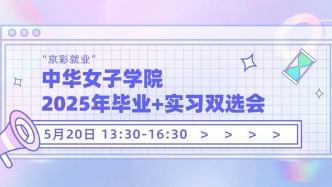 【邀請函】5月20日，“京彩就業(yè)”中華女子學(xué)院 2025年畢業(yè)+實習(xí)雙選會