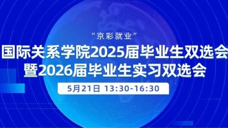 【邀請函】5月21日，“京彩就業(yè)”國際關系學院2025屆畢業(yè)生雙選會暨2026屆畢業(yè)生實習雙選會