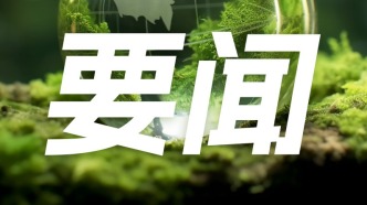 生態(tài)環(huán)境法典草案將初次審議：擬對(duì)碳達(dá)峰碳中和等作出原則性、引領(lǐng)性規(guī)定
