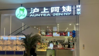又一家新茶飲將上市？滬上阿姨通過港交所聆訊