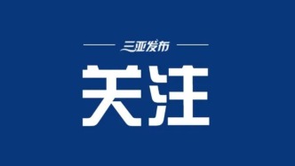 崖州灣科技城高新區第三屆研究生學術年會舉行