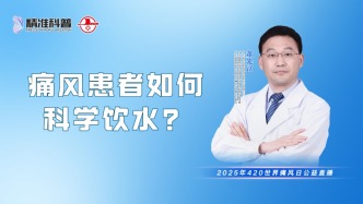 痛風患者如何科學飲水？