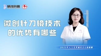 微創針刀鏡技術的優勢有哪些