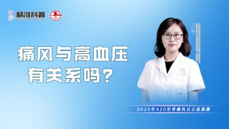 痛风与高血压有关系吗？