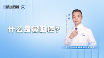 什么是鼻咽癌？