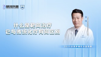 什么是靶向治療？它與傳統(tǒng)化療有何區(qū)別？