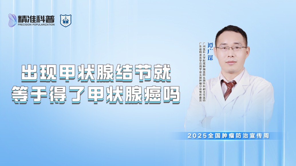 出現(xiàn)甲狀腺結(jié)節(jié)就等于得了甲狀腺癌嗎