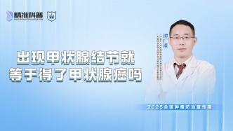 出現甲狀腺結節(jié)就等于得了甲狀腺癌嗎