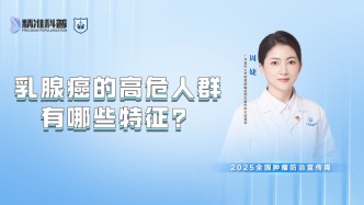乳腺癌的高危人群有哪些特征？