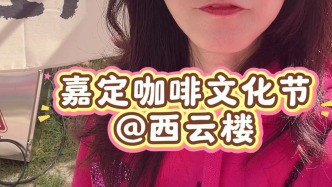 嘉定咖啡文化節震撼來襲！全球潮咖云集，200+創意攤位