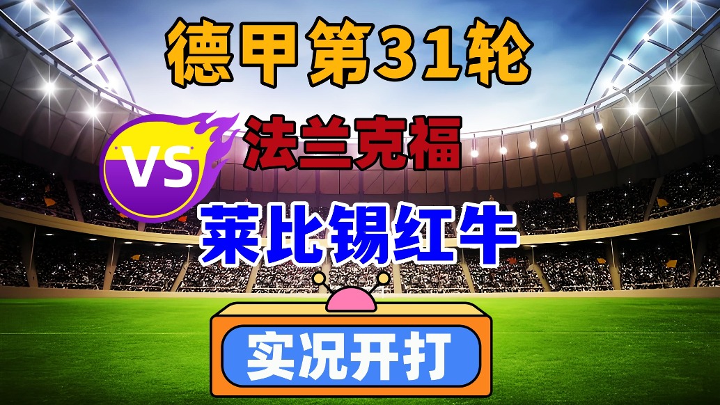 德甲第31輪!法蘭克福VS萊比錫紅牛!
