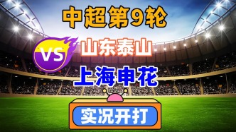 中超第9輪！山東泰山VS上海申花！