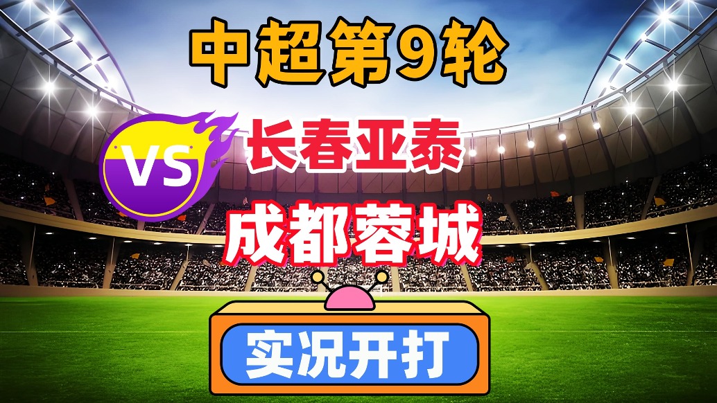 中超第9輪！長春亞泰VS成都蓉城！